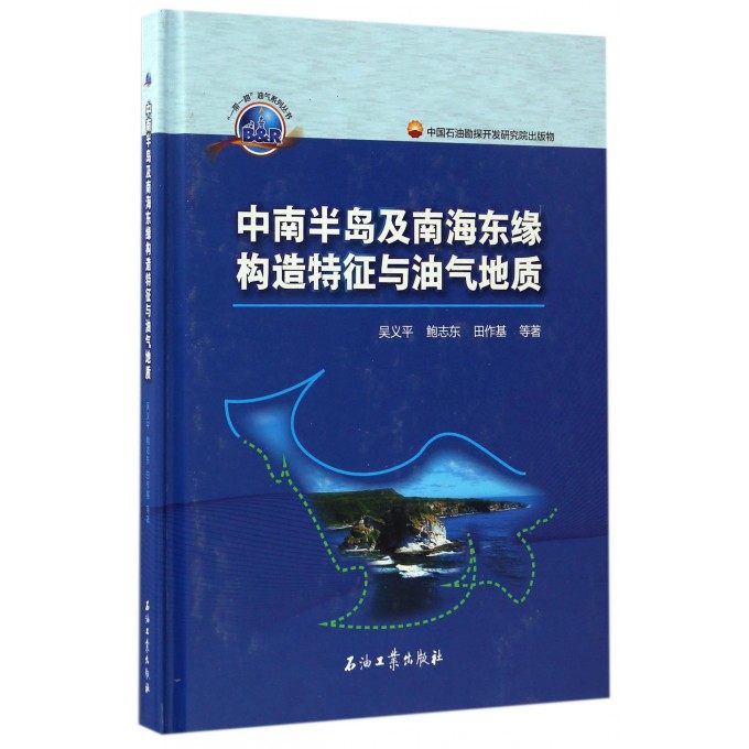 【正版包邮】中南半岛及南海东缘构造特征与油气地质(精)/ 油气