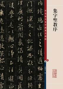 正版  集字圣教序 彩色放大本中国著名碑帖 孙宝文编 上海辞书