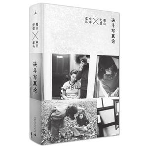 决斗写真论（第17版）作者:[日]筱山纪信 [日]中平卓马 摄影艺术 出版社:广西师范大学出版社P
