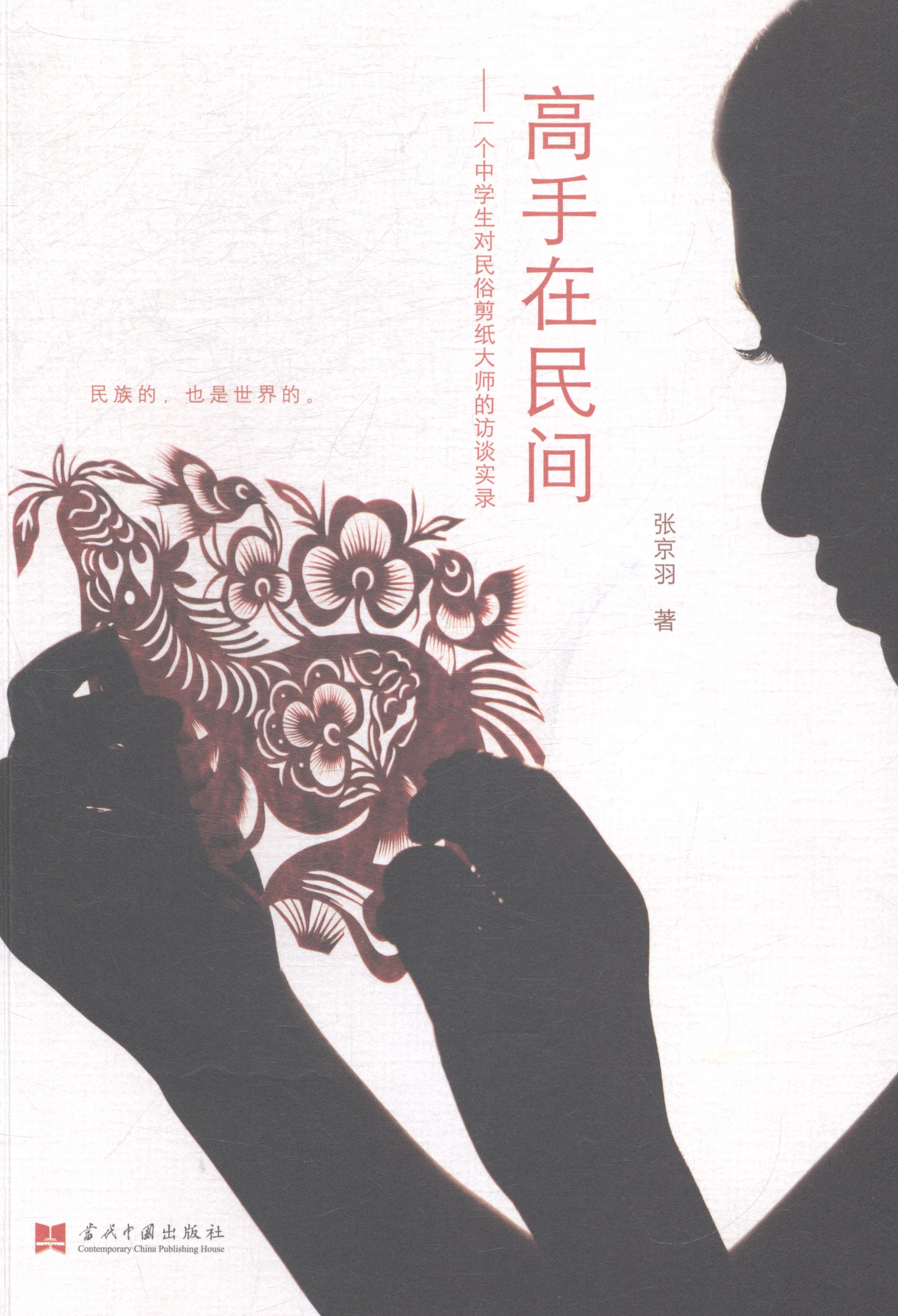 高手在民间:一个中学生对民俗剪纸大师的访谈实录 书店 张京羽 剪纸、折纸书籍 书 畅想畅销书图片