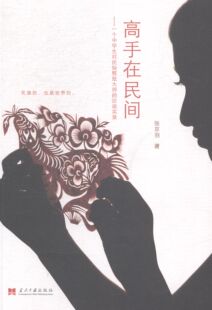 高手在民间:一个中学生对民俗剪纸大师的访谈实录 书店 张京羽 剪纸、折纸书籍 书 畅想畅销书
