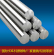 303 实心圆钢 足镍不生锈 316不锈钢棒 304 光圆 12mm
