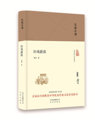 正版 旧戏新谈 店 戏剧艺术理论书籍 书 畅想畅销书
