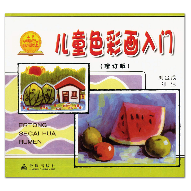 儿童色彩画入门金盾出版社