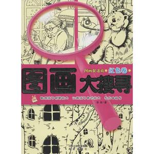 图画大搜寻(红色卷) 宗欣 正版书籍 新华书店旗舰店文轩官网 希望出版社