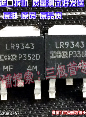 原装进口原字原码 LR9343 IRLR9343 TO-252贴片MOS管/现货测好