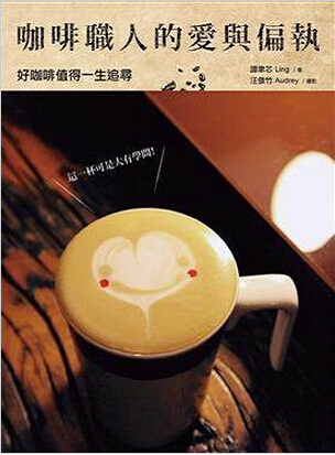 现货港台原版 咖啡職人的愛與偏執:好咖啡值得一生追尋 啟動文化
