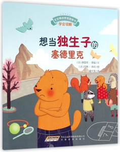 想当独生子的塞德里克/宝宝情绪管理图画书 正版书籍 木垛图书