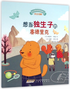 书籍 想当独生子 正版 宝宝情绪管理图画书 木垛图书 塞德里克