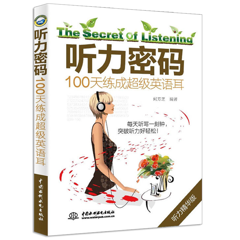 ÏÖ»õ¡¾ÔùÒôƵ+µç×ÓÊé¡¿ÌýÁ¦ÃÜÂë:100ÌìÁ·³É³¬¼¶Ó¢Óï¶ú Ó¢ÓïÌýÁ¦ÍõÊéÌýÁ¦ÑµÁ·Ó¢ÓïÈëÃÅ ×Ôѧ Áã»ù´¡ ËÄÁù¼¶ÑÅ˼Íи£Ñ§Ï°½Ì²Ä´Ê»ãÊé