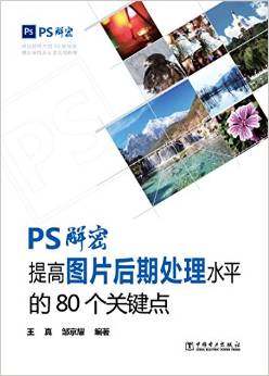 正版 PS解密-提高图片后期处理水平的80个关键点 ps cs6教程书籍 ps修图抠图美工教材 ps数码照片后期处理技法从入门到精通教材书