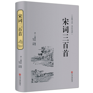 正版 宋词三百首全解精选精装文联典藏版中国古诗词书籍全宋词鉴赏词典辞典赏析唐诗宋词选集古代古典诗词书籍中华好诗词诗经译注