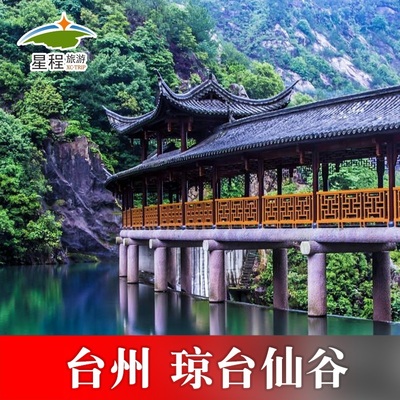 [琼台仙谷-大门票]台州天台山琼台仙谷大门票