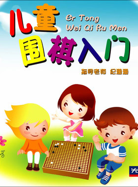 先恒正版2DVD儿童围棋入门培训启蒙初级教育速成益智碟片纪珊珊