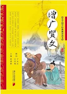 增广贤文 小学国学经典教育读本 黄甫林 主编 南方日报出版社