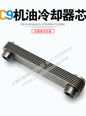 红岩新金刚杰狮原厂柯索C9/C11/C13发动机机油冷却器芯热交换器