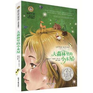 大森林里的小木屋 彩图包邮国际大奖儿童文学 美绘典藏童话故事书9-10-12岁小学生课外阅读书籍四五六年级课外书 北京日报出版社