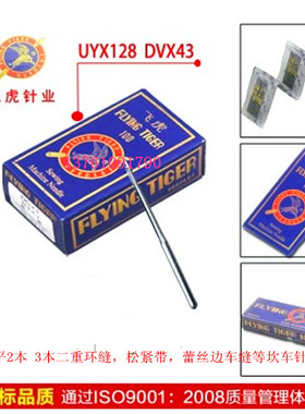 缝纫机针.飞虎机针 绷缝机 三针五线 坎车 冚车 机针 UYX128GAS