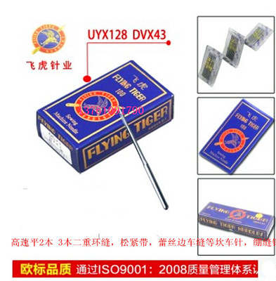 缝纫机针.飞虎机针 绷缝机 三针五线 坎车 冚车 机针 UYX128GAS