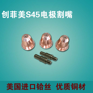 创菲美S45电极割嘴 S45喷嘴 PR0110割嘴PD0116-08 S45割枪配件
