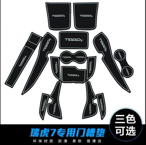 奇瑞瑞虎7门槽垫瑞虎7改装专用水杯储物垫隔音减震瑞虎7专用装饰