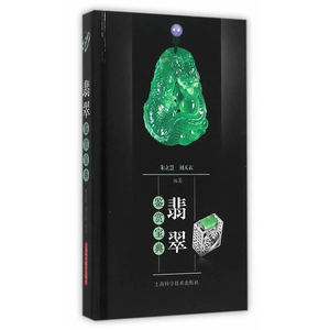 【正版书籍】翡翠鉴赏宝典