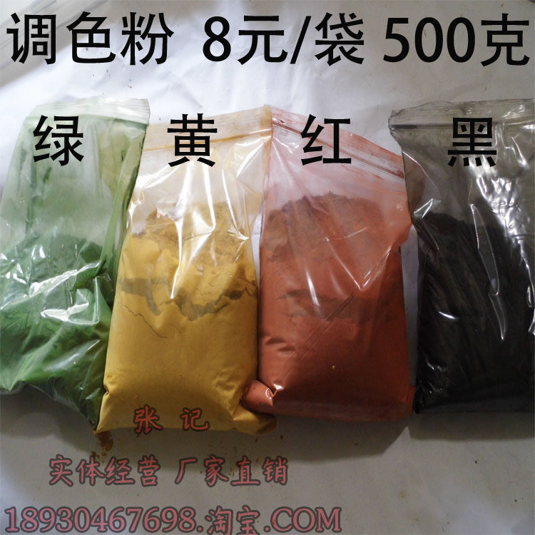 1袋500克腻子调色粉 氧化铁颜料 红 黄 黑 绿 白 天兰 蓝6色调胶