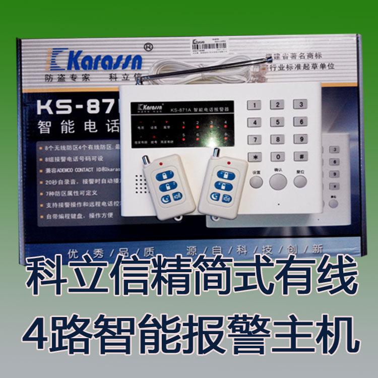 红外报警器科立信电话智能无线防盗带键盘8防区KS-871有线4路主机