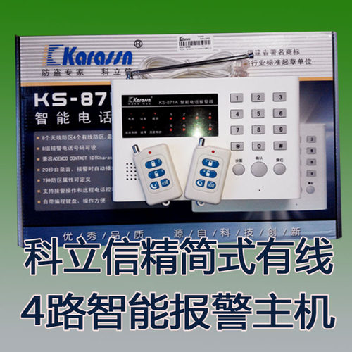 红外报警器科立信电话智能无线防盗带键盘8防区KS-871有线4路主机