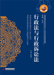人文学类 行政法与行政诉讼法 社 华中科技大学出版 书籍 钱锦宇