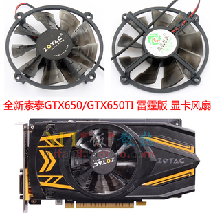 1GD5 GTX650TI 2GD5 雷霆版 显卡散热风扇 全新原装 索泰GTX650