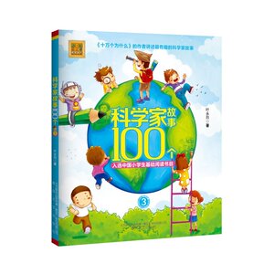 科学家故事100个3（注音版）