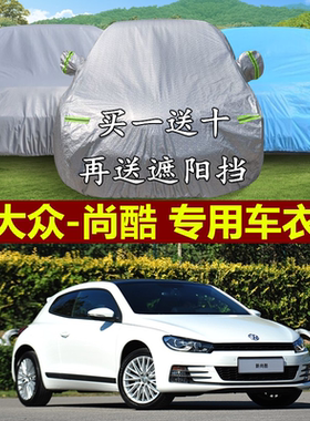 大众尚酷R两厢进口车衣车罩专用隔热遮阳防晒防雨防尘加厚汽车套