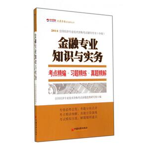 金融专业知识与实务考点精编习题精练真题精解(中级2014