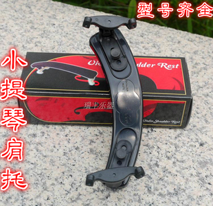 肩垫 小提琴配件 小提琴专用塑料可调肩托