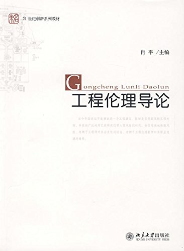 工程伦理导论肖平 21世纪创新系列教材北京大学出版社