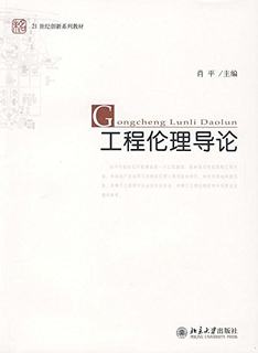 工程伦理导论 肖平 21世纪创新系列教材 北京大学出版社