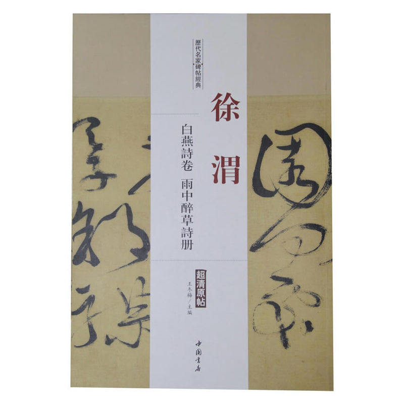 历代名家碑帖经典徐渭白燕诗卷雨中醉草诗册