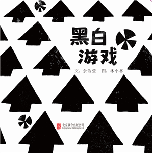 正版包邮 视觉游戏（全4册） 余治莹 精装图画书 书籍排行榜