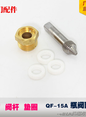 QF-15A角阀专用 阀门配件 乙炔瓶阀阀杆 阀针 阀芯 压帽 垫圈50个
