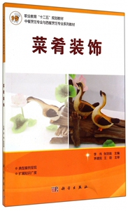 菜肴装饰(中餐烹饪专业与西餐烹饪专业系列教材职业教育十二
