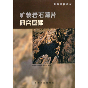 矿物岩石薄片研究基础