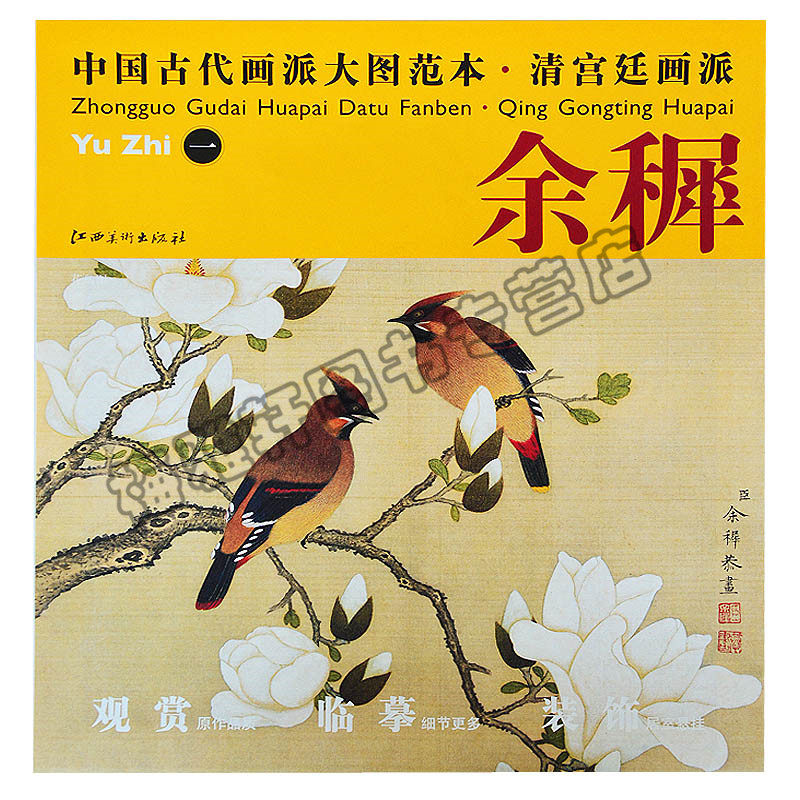 正版 中国古代画派大图范本  清宫廷画派  余穉 一 花鸟图 水墨临摹范