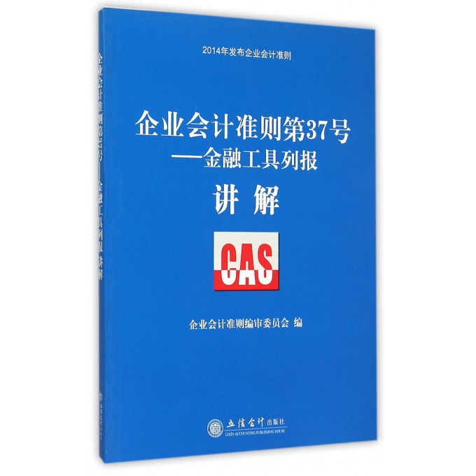 企业会计准则第37号--金融工具列报讲解(2014年发布