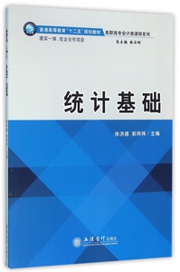 统计基础(普通高等教育十二五规划教材)/高职高专会计类课程系列 博库网