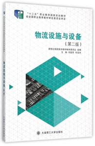 物流设施与设备(第2版十二五职业教育国家规划教材)