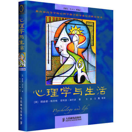现货 心理学与生活(第16版中文版)[美]理查德·格里格 菲利普·津巴多 第十六版 人民邮电出版社 312心理学/347心理学考研教材属于什么档次？