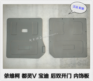 南京依维柯内饰板都灵V宝迪 后双开门 内饰板 后门 行李箱 装饰板