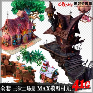 游戏美术资源全套Q版 建筑植物高模3渲2场景3D模型素材MAX源件41G