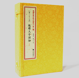 正版地理人子须知 精校 徐善继 线装古书 峦头 古籍增补四库未收方术汇刊（第二辑）（第23函
